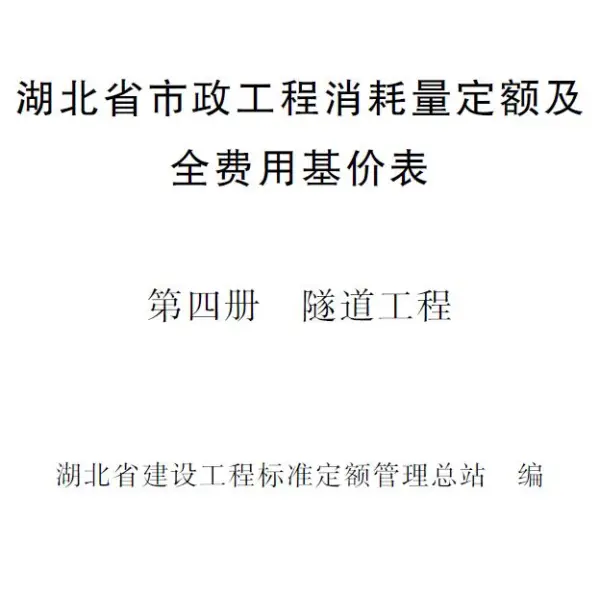 2024湖北省市政工程消耗量定额及全费用基价表(第四册 隧道工程）电子版PDF