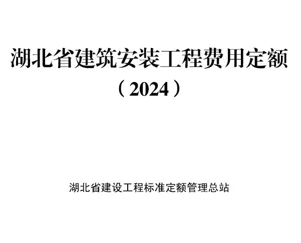 2024湖北省建筑安装工程费用定额电子版