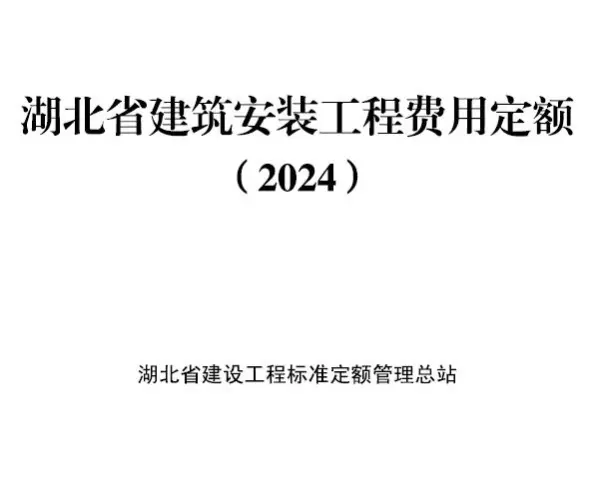 2024湖北省建筑安装工程费用定额电子版PDF