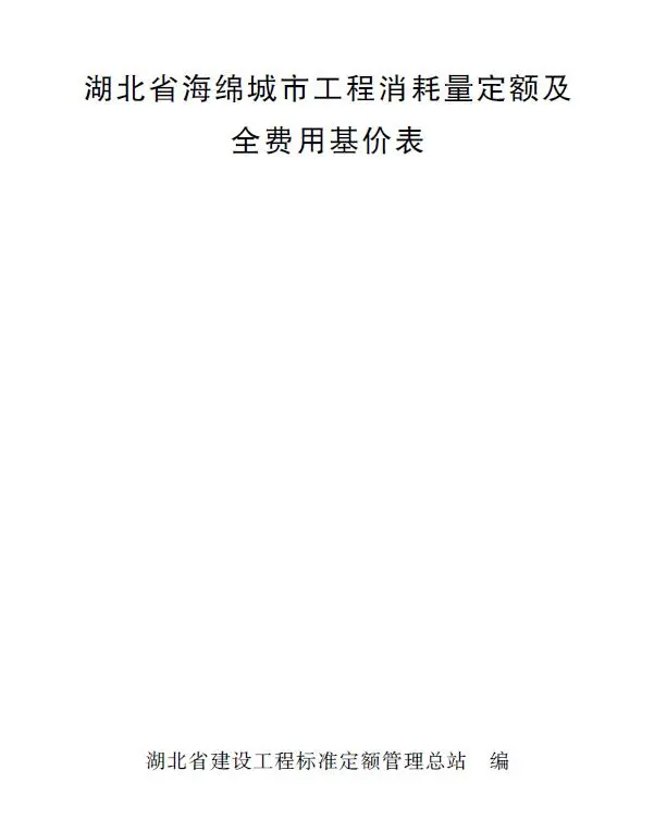 2024湖北省海绵城市工程消耗量定额及全费用基价表电子版