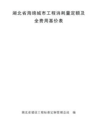 2024湖北省海绵城市工程消耗量定额及全费用基价表