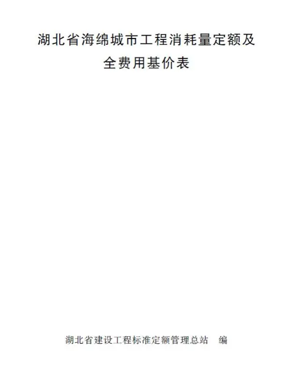 2024湖北省海绵城市工程消耗量定额及全费用基价表电子版PDF