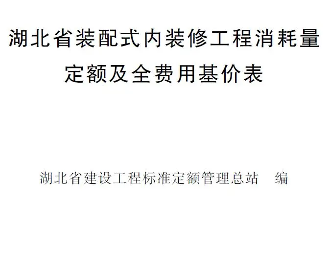 2024湖北省装配式内装修工程消耗量定额及全费用基价表电子版
