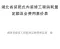 2024湖北省装配式内装修工程消耗量定额及全费用基价表