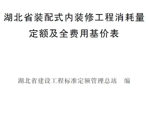 2024湖北省装配式内装修工程消耗量定额及全费用基价表电子版PDF