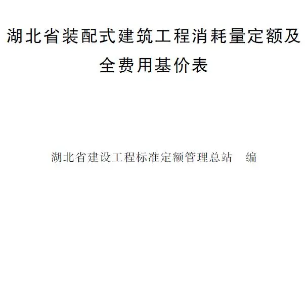 2024湖北省装配式建筑工程消耗量定额及全费用基价表电子版