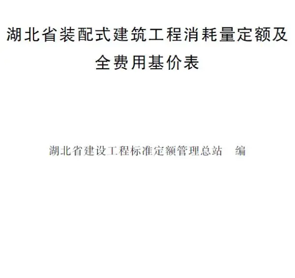 2024湖北省装配式建筑工程消耗量定额及全费用基价表电子版PDF