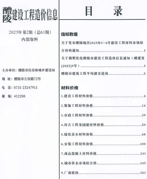 醴陵市2025年3、4月第2期造价信息PDF期刊