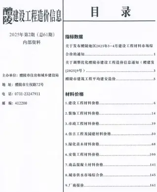 醴陵2025年3、4月第2期电子版造价信息