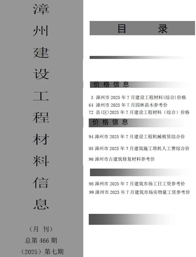 漳州市2025年7月造价信息PDF期刊