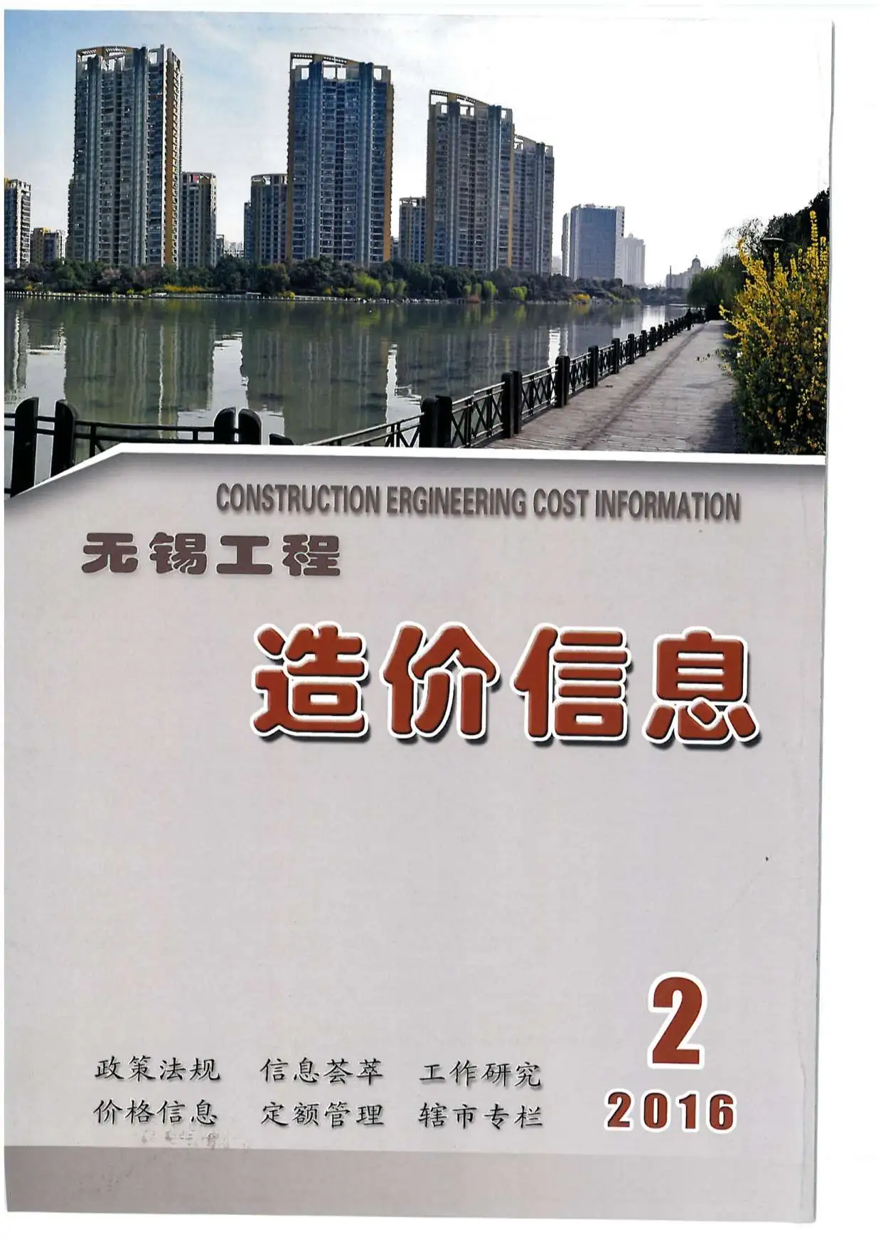 无锡市2016年第2期造价信息PDF期刊