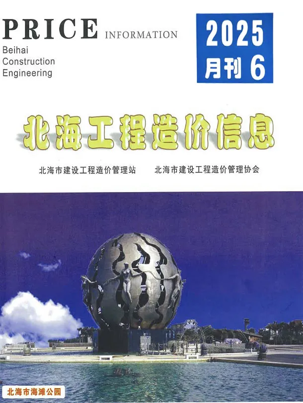 北海市2025年6月造价信息PDF期刊