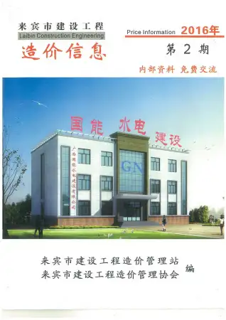2016年第2期来宾造价信息期刊封面