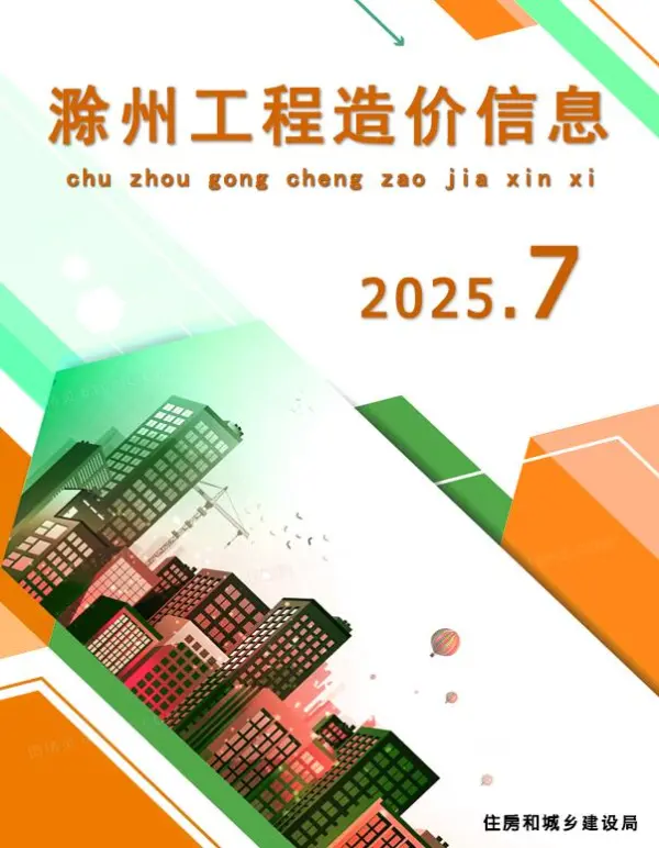 滁州市2025年7月信息价PDF扫描件