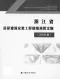2018版浙江省房屋建筑安装工程修缮预算定额