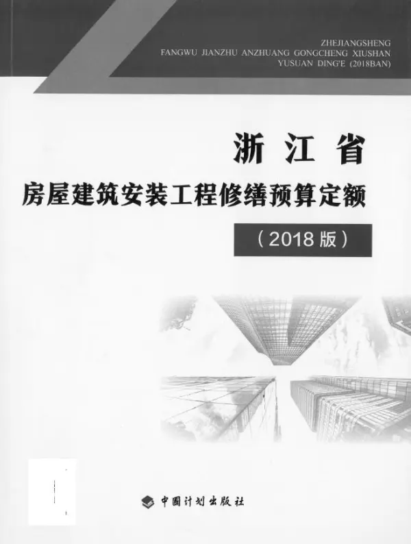 2018版浙江省房屋建筑安装工程修缮预算定额电子版PDF