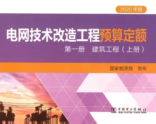 2020年版电网技术改造工程预算定额 第—册建筑工程(上册)电子版