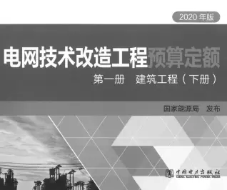 2020年版电网技术改造工程预算定额 第—册建筑工程(下册)电子版