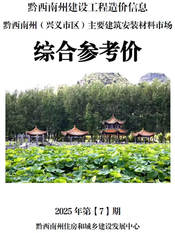 黔西南州2025年7月信息价PDF扫描件