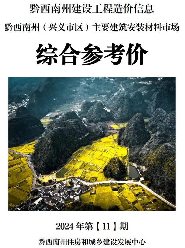 黔西南州2024年11月造价信息PDF期刊