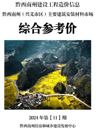 黔西南州2024年11月工程信息价