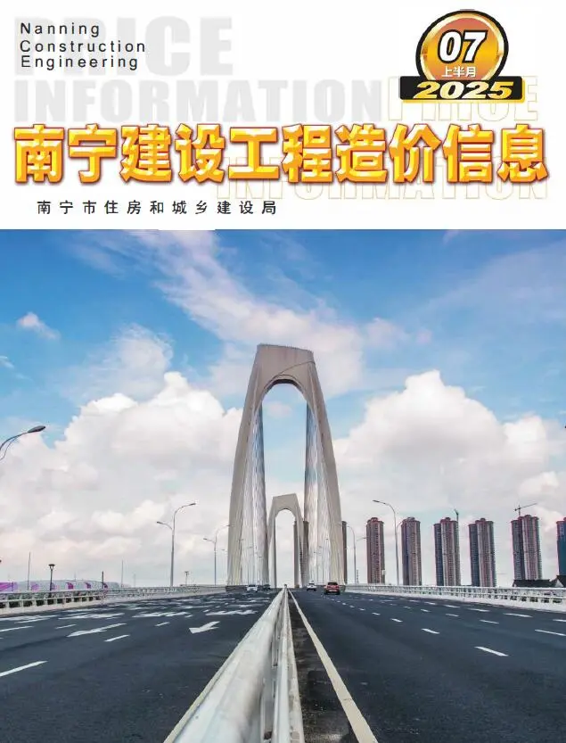 南宁市2025年7月上半月造价信息PDF期刊