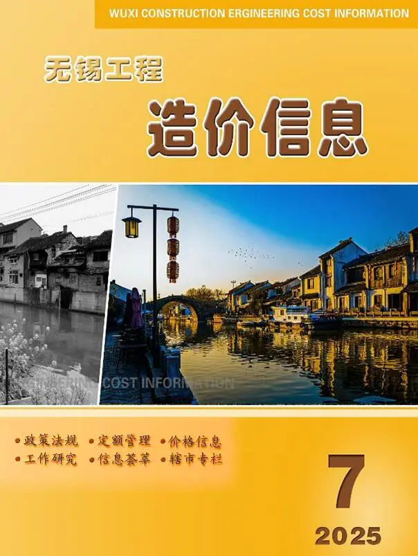 无锡市2025年7月造价信息PDF期刊