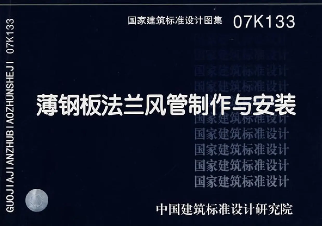 07K133薄钢板法兰风管制作与安装电子版