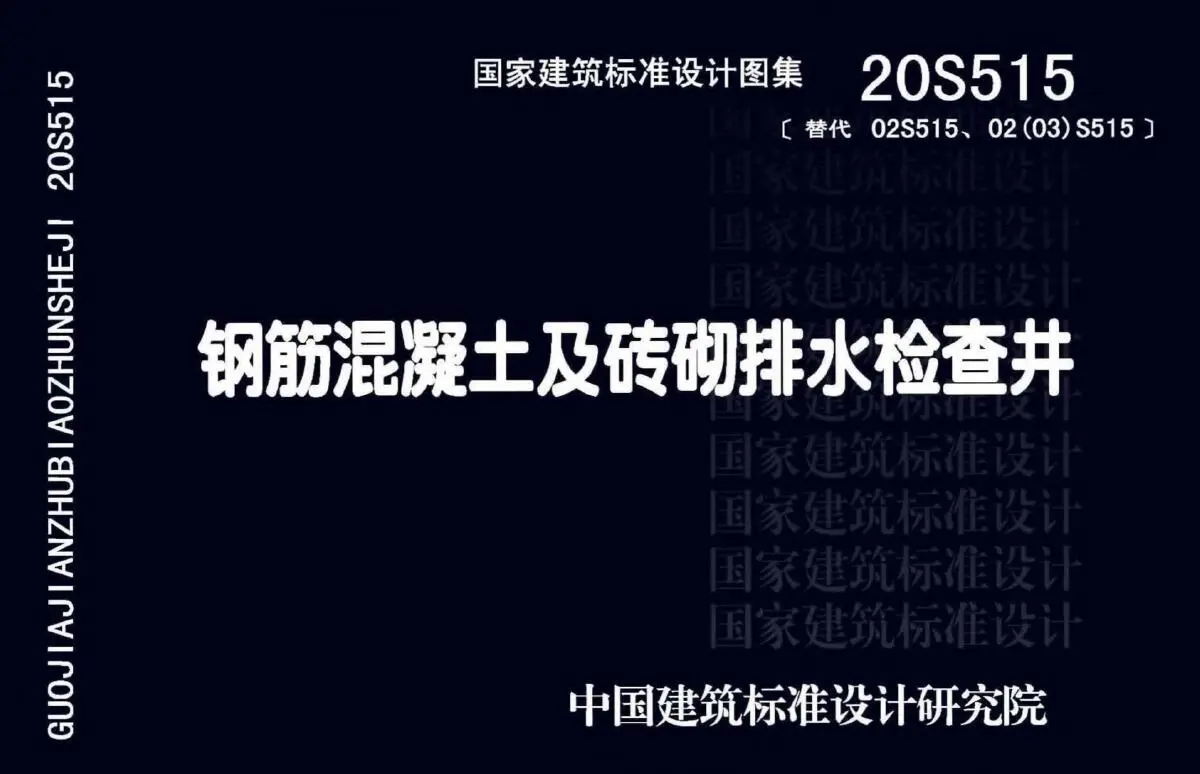20S515钢筋混凝土及砖砌排水检查井电子版