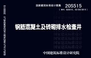 20S515钢筋混凝土及砖砌排水检查井第一页
