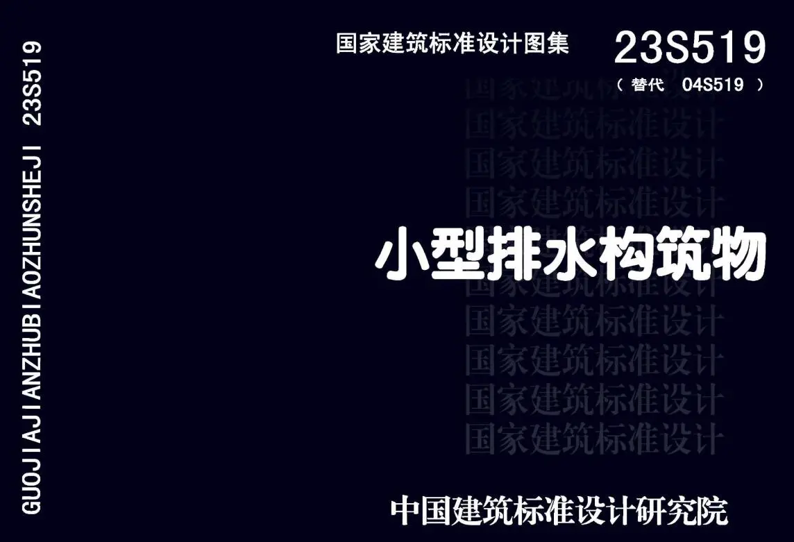 23S519小型排水构筑物电子版