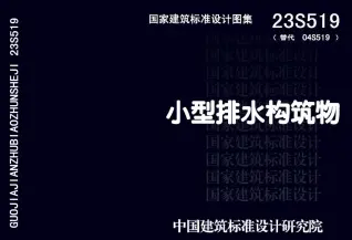 23S519小型排水构筑物第一页