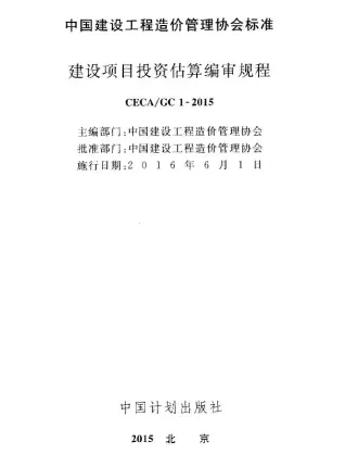 CECA_GC1-2015建设项目投资估算编审规程第一页