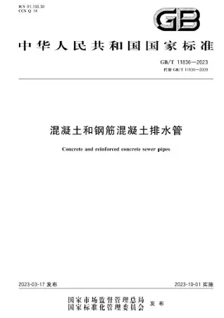 GBT11836-2023混凝土和钢筋混凝土排水管第一页