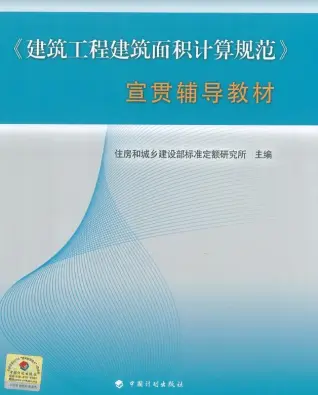 GBT500353-2013建筑工程建筑面积计算规范宣贯辅导教材第一页