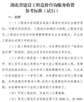 湖北省建设工程造价咨询服务收费参考标准(试行)电子版