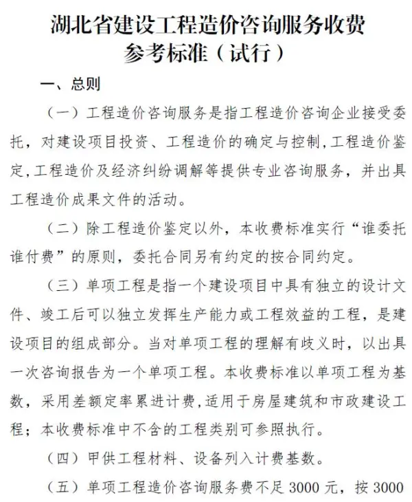 湖北省建设工程造价咨询服务收费参考标准(试行)电子版PDF