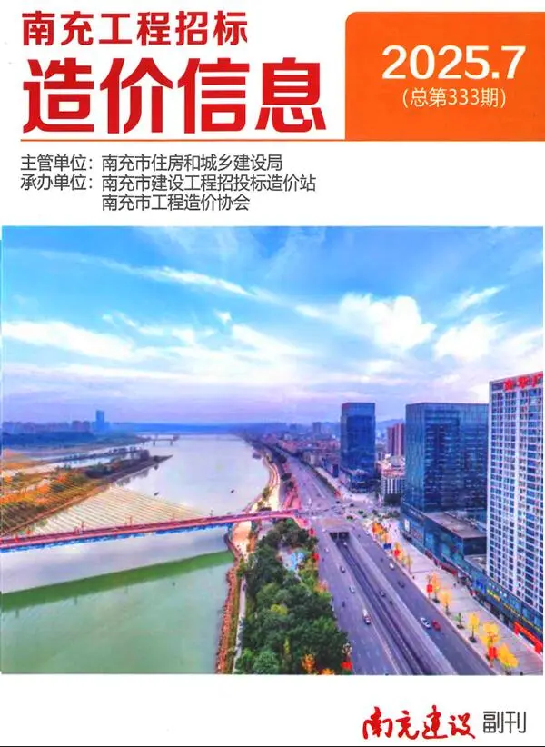 南充市2025年7月造价信息PDF期刊