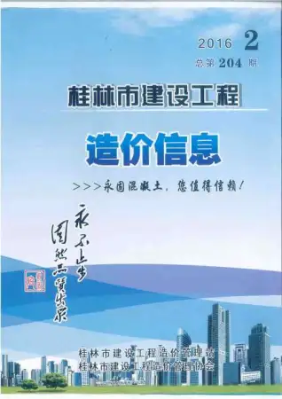 桂林市2016年第2期造价信息PDF期刊