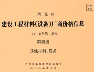 广州市2025年2季度材料厂商设备价格第4册[其它材料设备]造价信息期刊封面