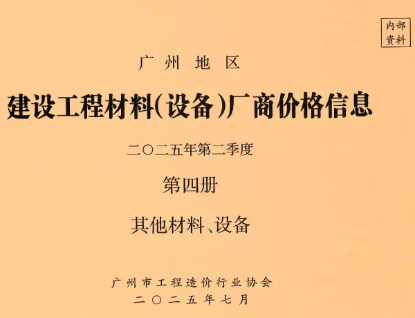广州2025年2季度材料厂商设备价格第4册[其它材料设备]信息价PDF扫描件
