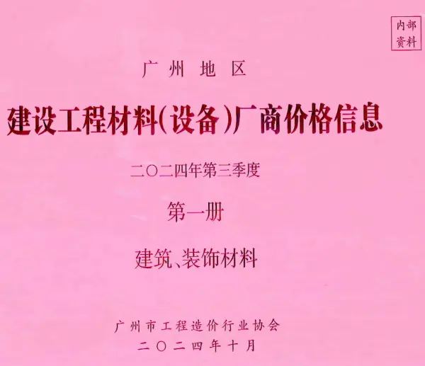 广州2024年3季度厂商价格第1册[建筑、装饰材料]信息价PDF扫描件