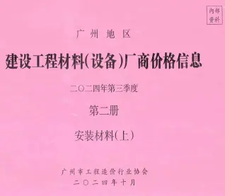 2024年3季度材料厂商设备价格第2册[安装材料]上部造价信息PDF期刊