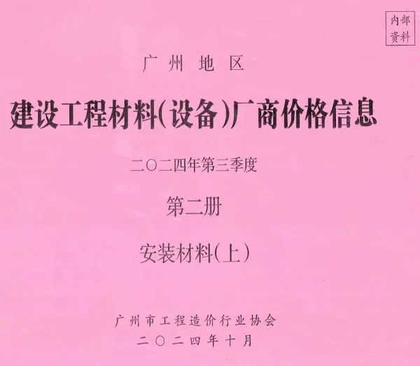 广州2024年3季度材料厂商设备价格第2册[安装材料]上部信息价PDF扫描件