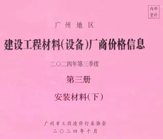 广州2024年3季度材料厂商设备价格第3册[安装材料]下部期刊封面