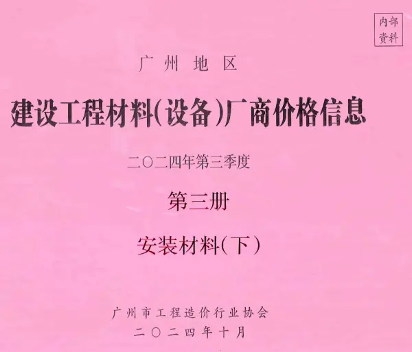 广州2024年3季度材料厂商设备价格第3册[安装材料]下部信息价PDF扫描件