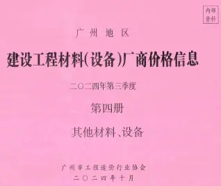 广州2024年3季度材料厂商设备价格第4册[其它材料设备]期刊封面