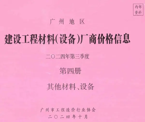 广州2024年3季度材料厂商设备价格第4册[其它材料设备]信息价PDF扫描件