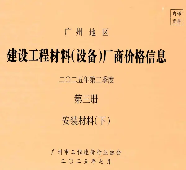 广州2025年2季度材料厂商设备价格第3册[安装材料]下部信息价PDF扫描件