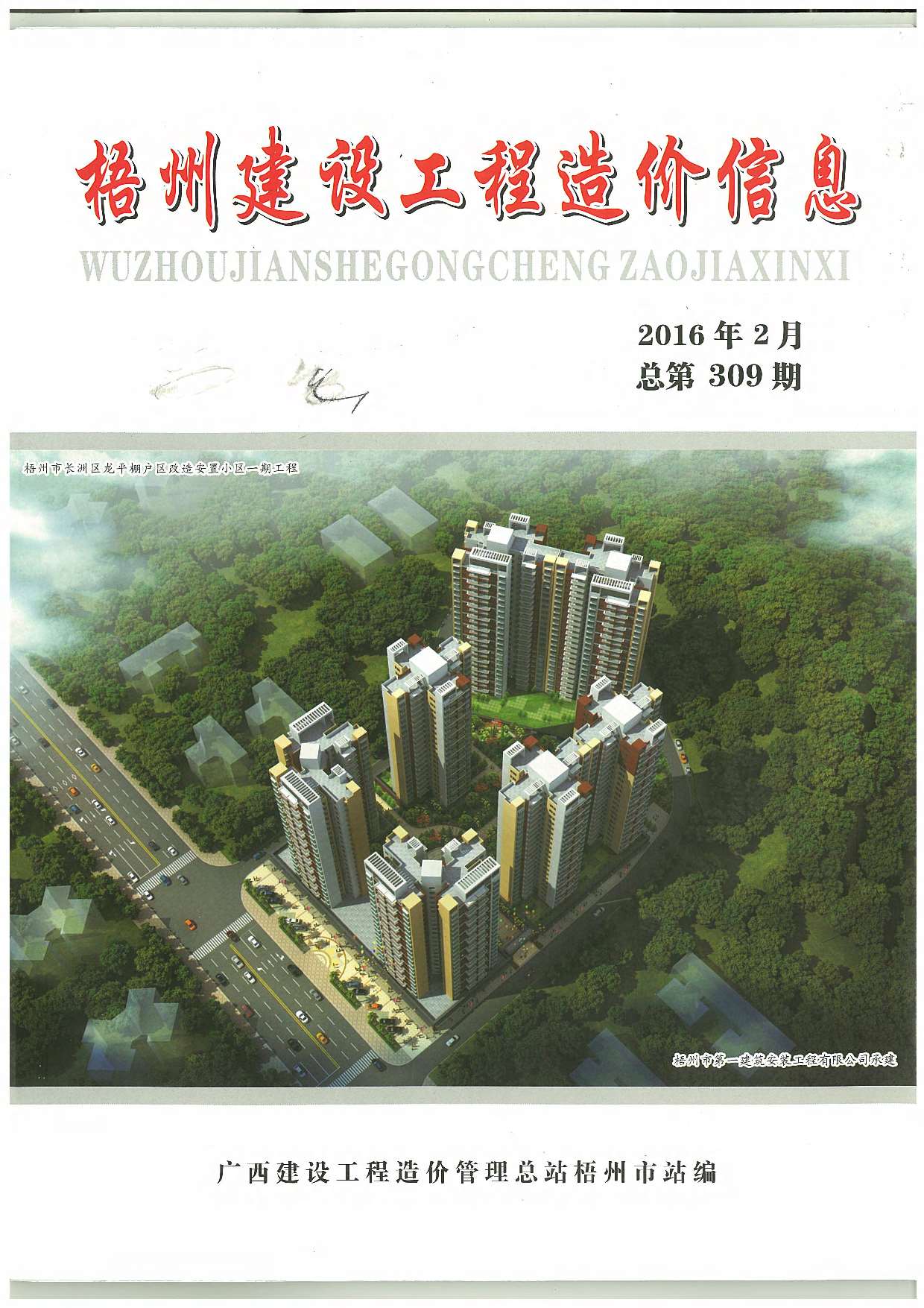 梧州市2016年2期建设工程造价信息电子版